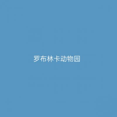 罗布林卡动物园
