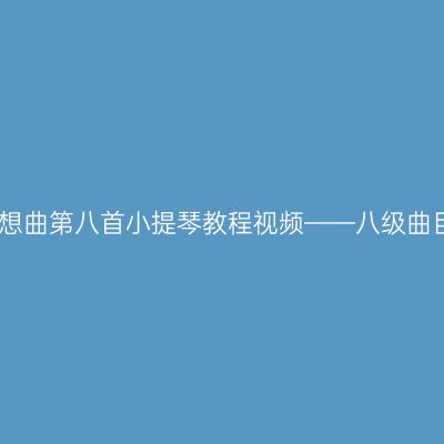 罗德随想曲第八首小提琴教程视频——八级曲目详解