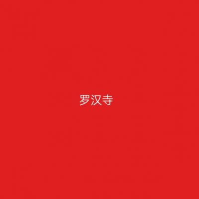 罗汉寺