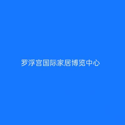 罗浮宫国际家居博览中心