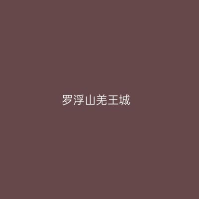 罗浮山羌王城