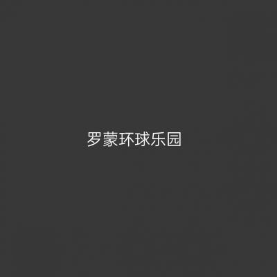 罗蒙环球乐园