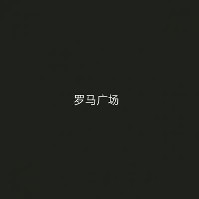 罗马广场