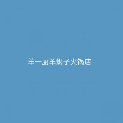 羊一厨羊蝎子火锅店