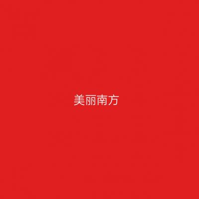 美丽南方