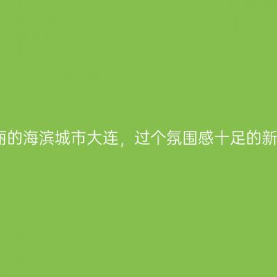 美丽的海滨城市大连，过个氛围感十足的新年