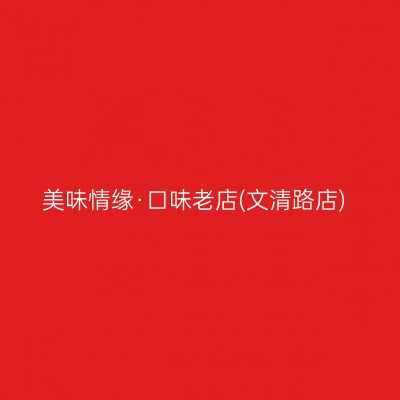 美味情缘·口味老店(文清路店)