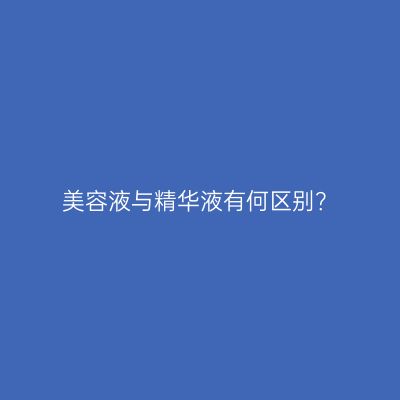 美容液与精华液有何区别？