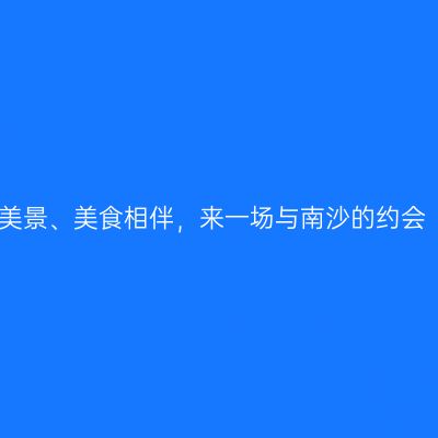 美景、美食相伴，来一场与南沙的约会