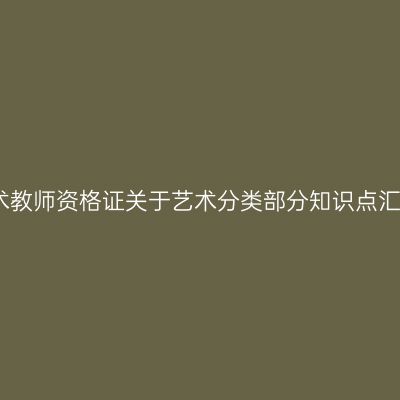 美术教师资格证关于艺术分类部分知识点汇总