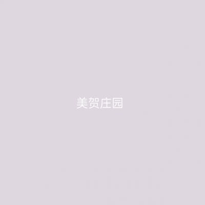 美贺庄园
