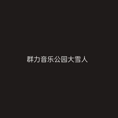 群力音乐公园大雪人