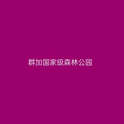群加国家级森林公园