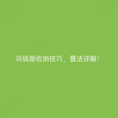 羽绒服收纳技巧，叠法详解！