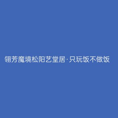 翎芳魔境松阳艺堂居·只玩饭不做饭