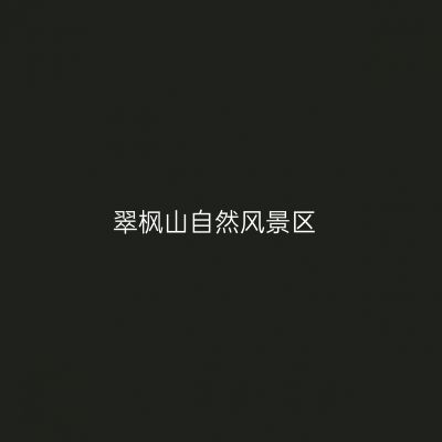 翠枫山自然风景区