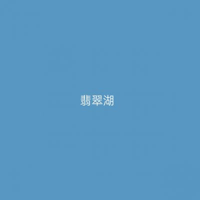翡翠湖