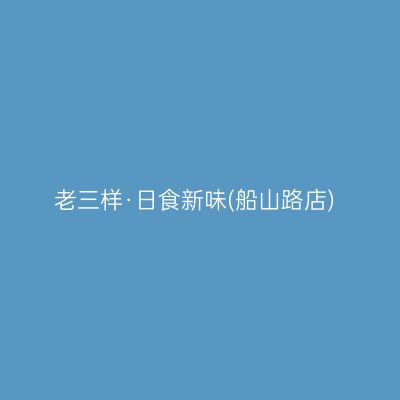 老三样·日食新味(船山路店)