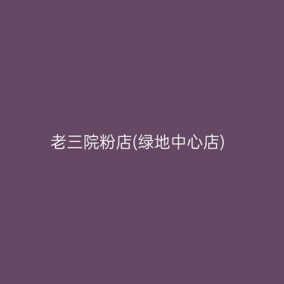 老三院粉店(绿地中心店)
