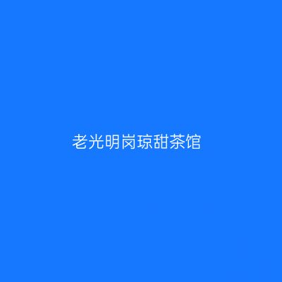 老光明岗琼甜茶馆