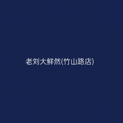 老刘大鲜然(竹山路店)