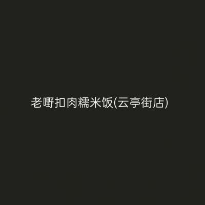 老嘢扣肉糯米饭(云亭街店)