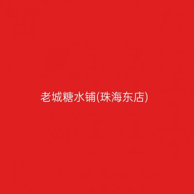 老城糖水铺(珠海东店)
