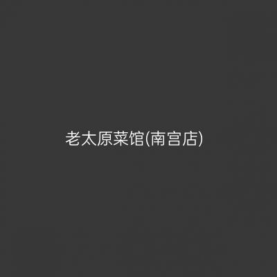 老太原菜馆(南宫店)