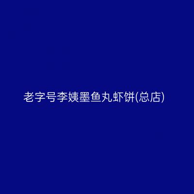 老字号李姨墨鱼丸虾饼(总店)