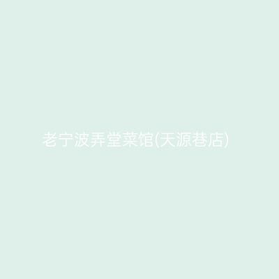 老宁波弄堂菜馆(天源巷店)