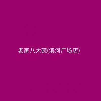 老家八大碗(滨河广场店)