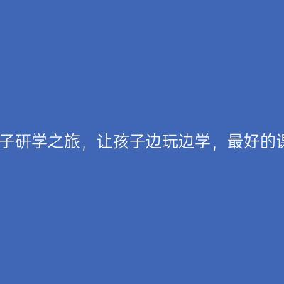 老家河南亲子研学之旅，让孩子边玩边学，最好的课堂在路上