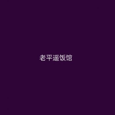 老平遥饭馆