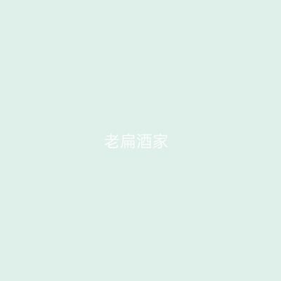 老扁酒家