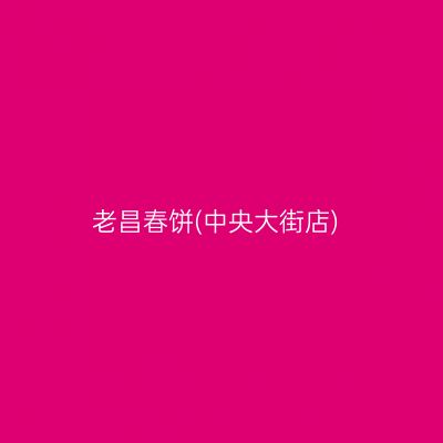 老昌春饼(中央大街店)