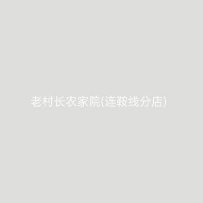老村长农家院(连鞍线分店)