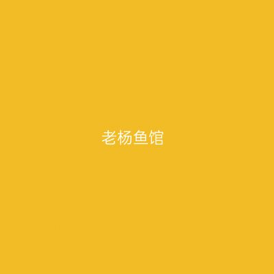 老杨鱼馆