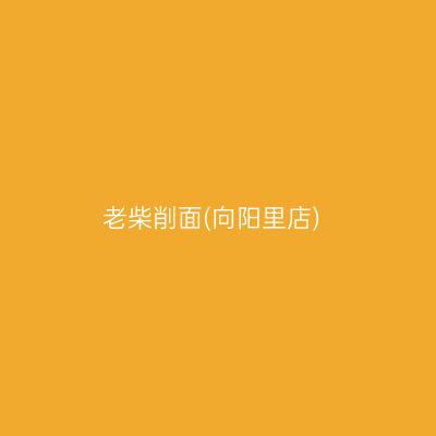 老柴削面(向阳里店)