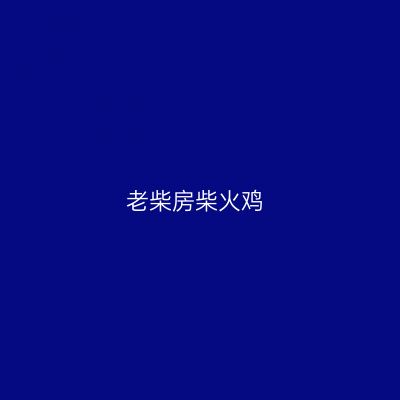 老柴房柴火鸡