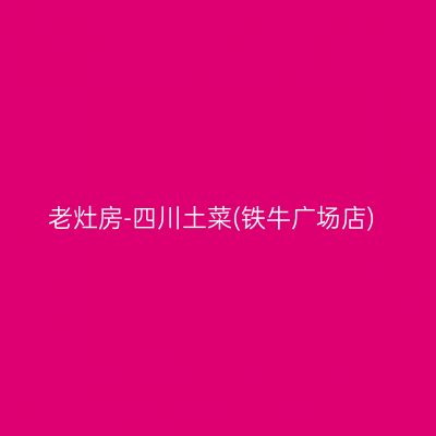 老灶房-四川土菜(铁牛广场店)