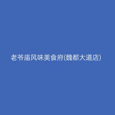 老爷庙风味美食府(魏都大道店)