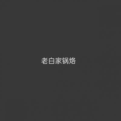 老白家锅烙