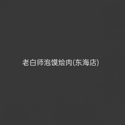 老白师泡馍烩肉(东海店)