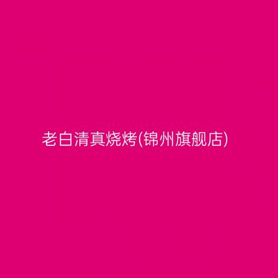 老白清真烧烤(锦州旗舰店)