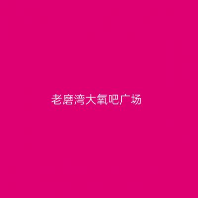 老磨湾大氧吧广场