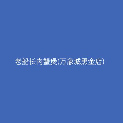 老船长肉蟹煲(万象城黑金店)