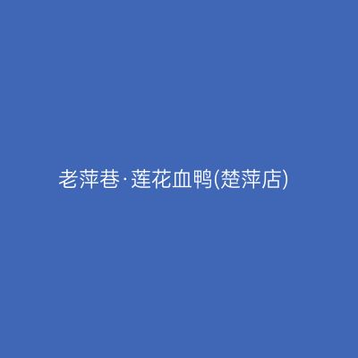 老萍巷·莲花血鸭(楚萍店)