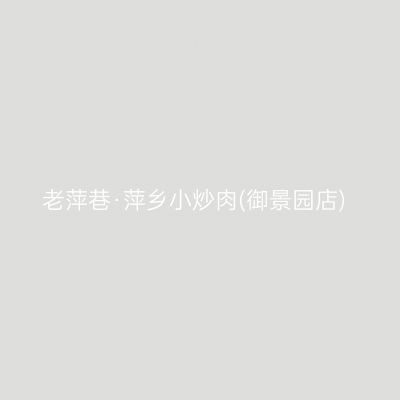 老萍巷·萍乡小炒肉(御景园店)
