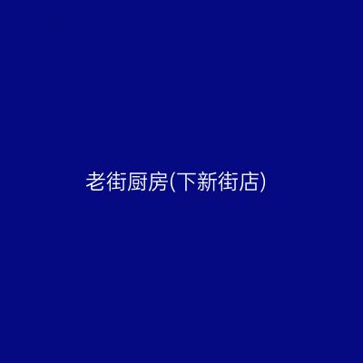 老街厨房(下新街店)