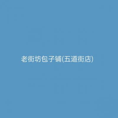 老街坊包子铺(五道街店)